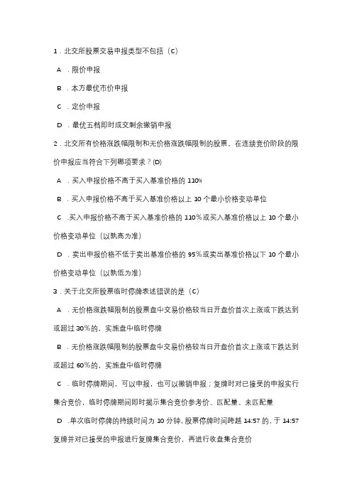 北交所开户测试题20题