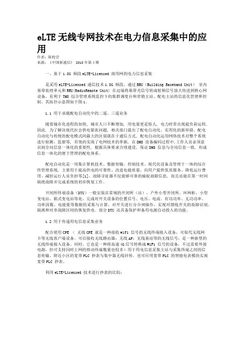 eLTE无线专网技术在电力信息采集中的应用