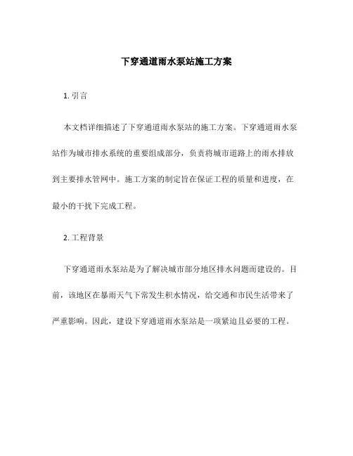 下穿通道雨水泵站施工方案
