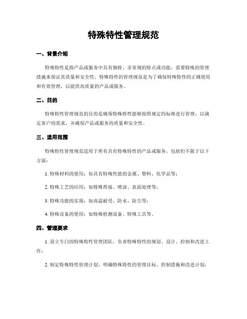 特殊特性管理规范