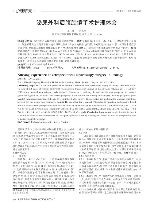 泌尿外科后腹腔镜手术护理体会