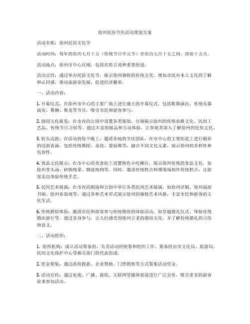 徐州民俗节庆活动策划方案