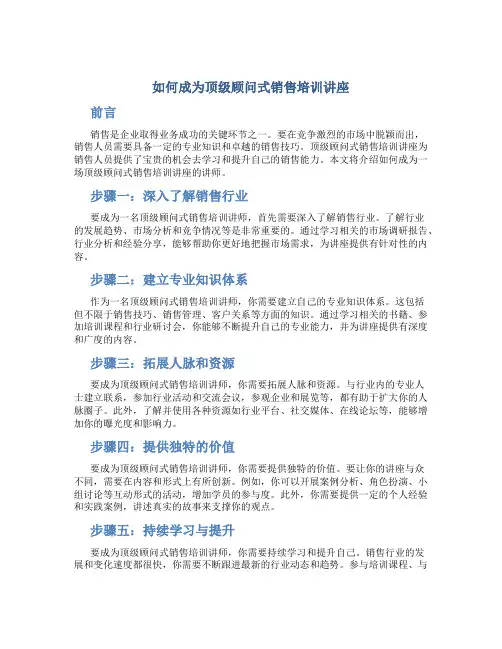 如何成为顶级顾问式销售培训讲座