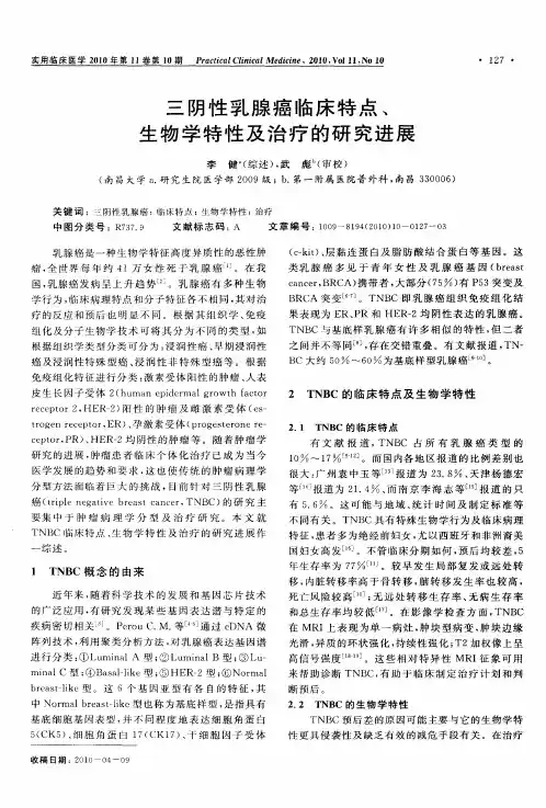 三阴性乳腺癌临床特点、生物学特性及治疗的研究进展