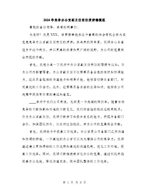 2024年竞争办公室副主任岗位演讲稿模板(5篇)
