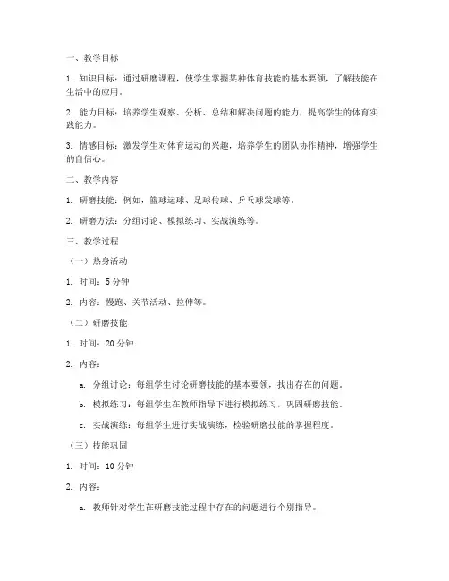 体育研磨课教案模板范文