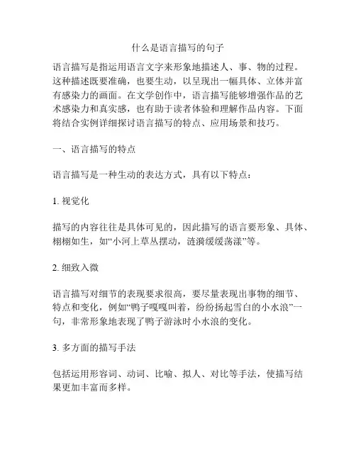 什么是语言描写的句子