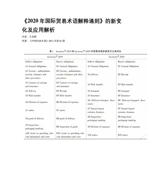 《2020年国际贸易术语解释通则》的新变化及应用解析