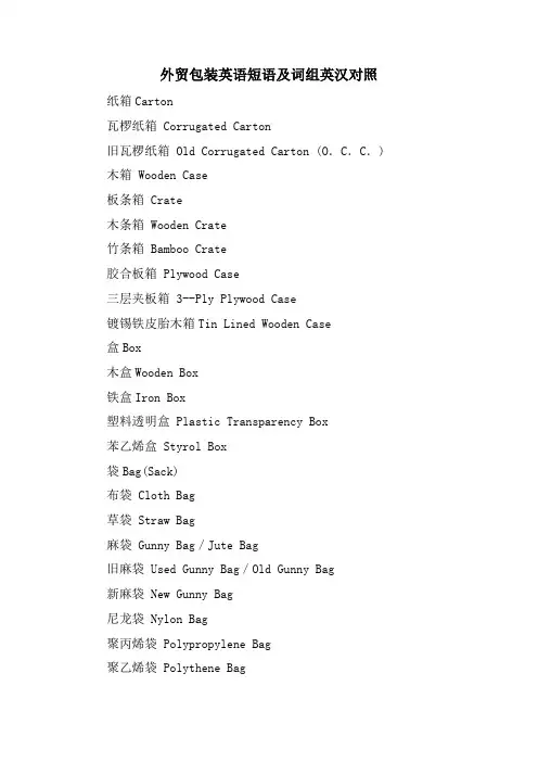 外贸包装英语短语及词组英汉对照