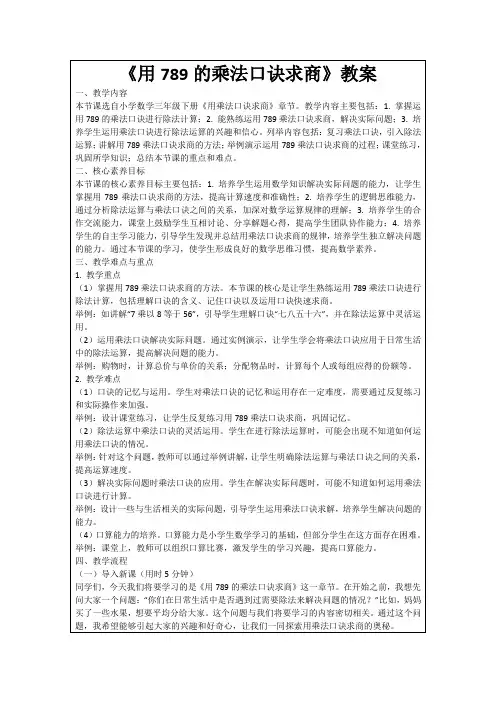 《用789的乘法口诀求商》教案
