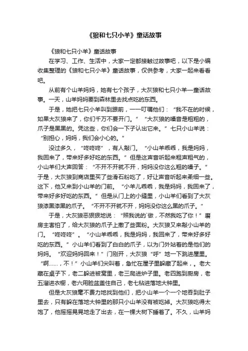 《狼和七只小羊》童话故事