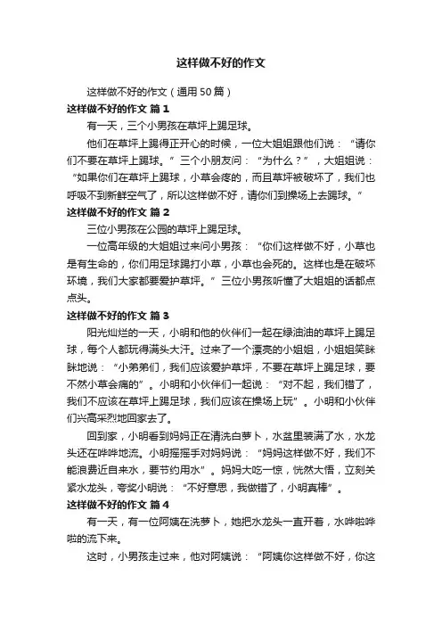 这样做不好的作文（通用50篇）