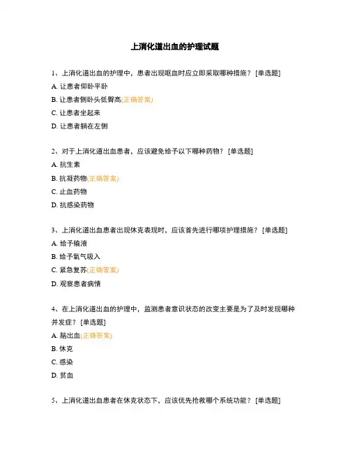 上消化道出血的护理试题