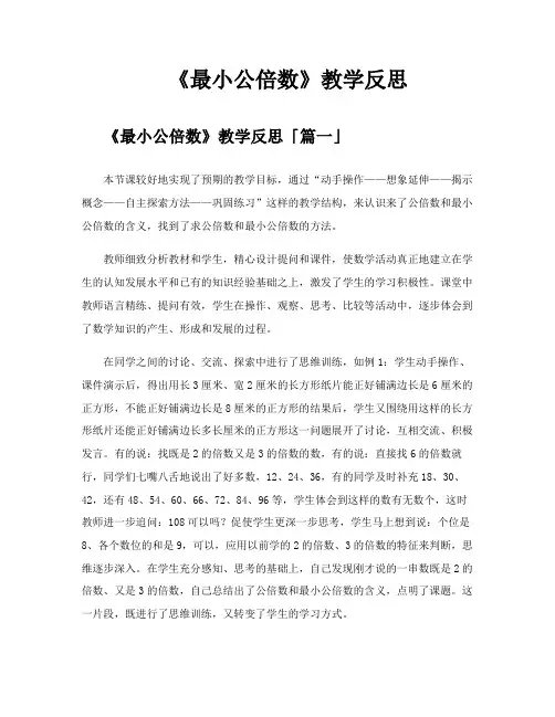 《最小公倍数》教学反思