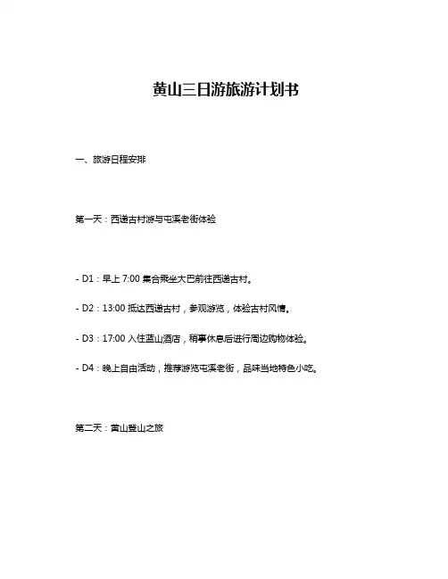 黄山三日游旅游计划书