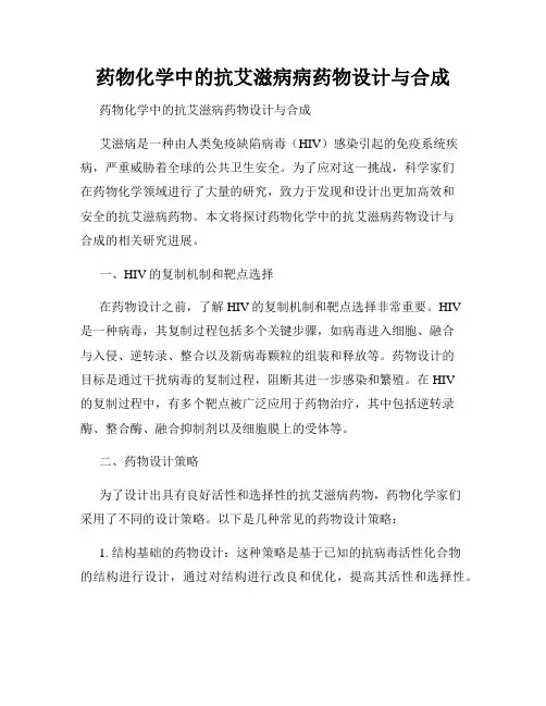 药物化学中的抗艾滋病病药物设计与合成