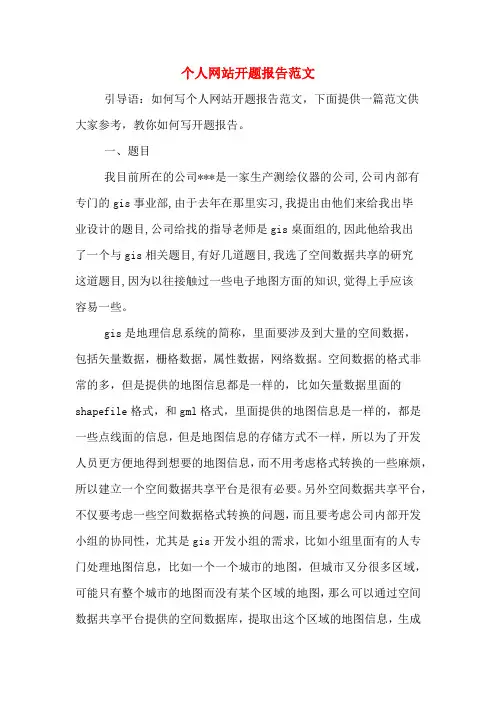 2020年个人网站开题报告范文