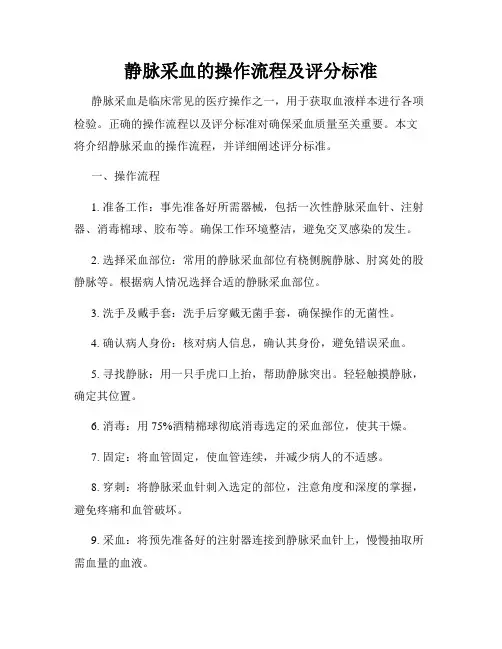 静脉采血的操作流程及评分标准