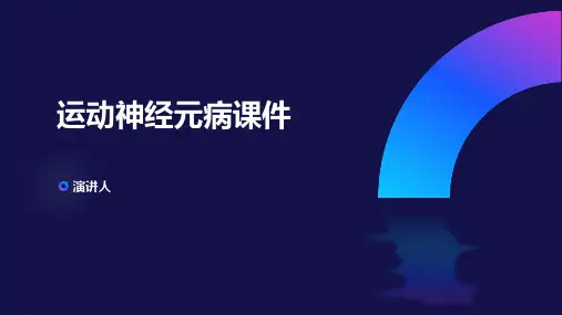 运动神经元病课件