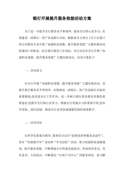银行开展提升服务效能活动方案【最新版】