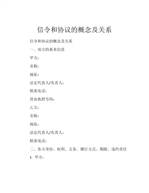 信令和协议的概念及关系