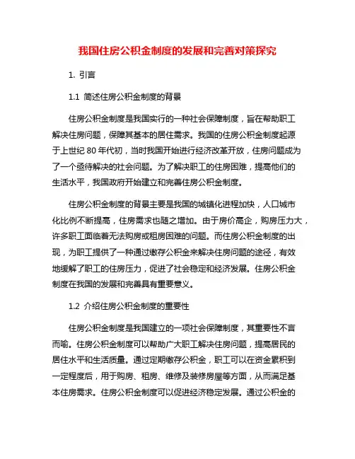 我国住房公积金制度的发展和完善对策探究