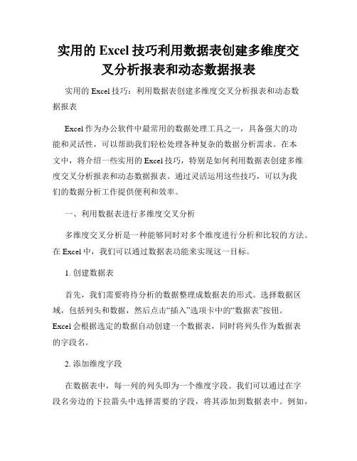 实用的Excel技巧利用数据表创建多维度交叉分析报表和动态数据报表