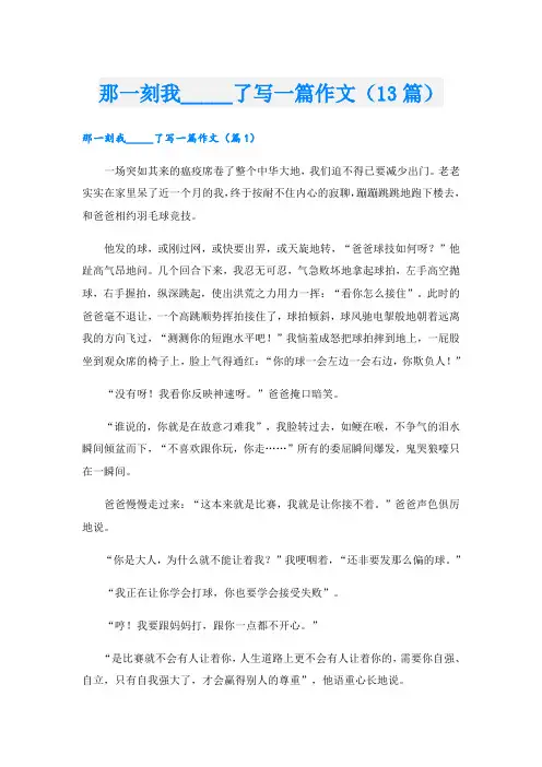 那一刻我_____了写一篇作文(13篇)