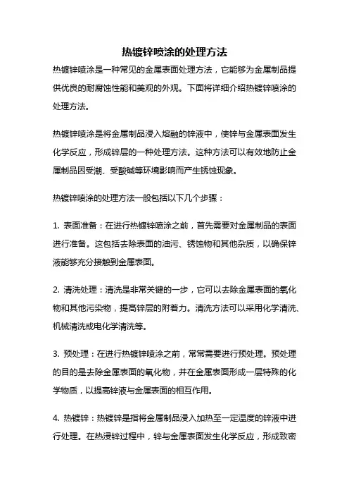 热镀锌喷涂的处理方法