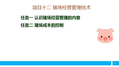 项目十二 猪场经营管理技术 课件《猪生产》同步教学(中国农业出版社)