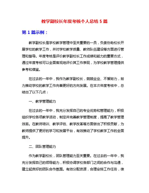 教学副校长年度考核个人总结5篇