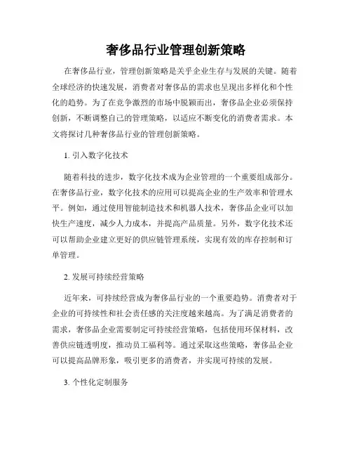 奢侈品行业管理创新策略