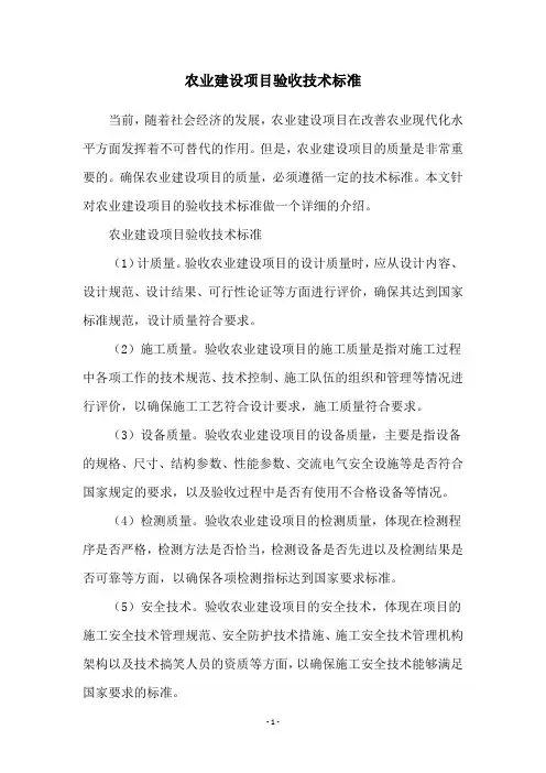 农业建设项目验收技术标准
