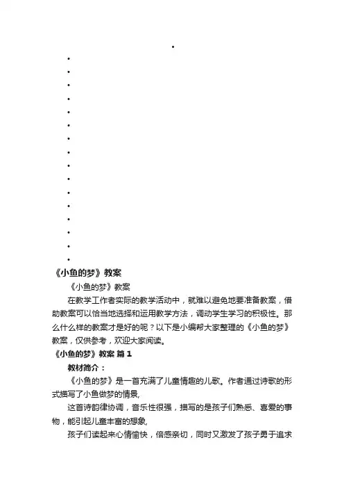 《小鱼的梦》教案