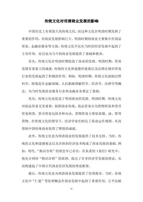 传统文化对明清商业发展的影响