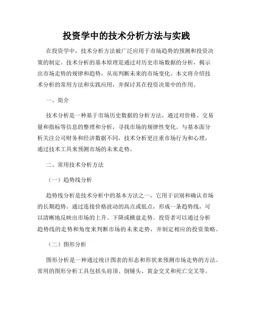 投资学中的技术分析方法与实践