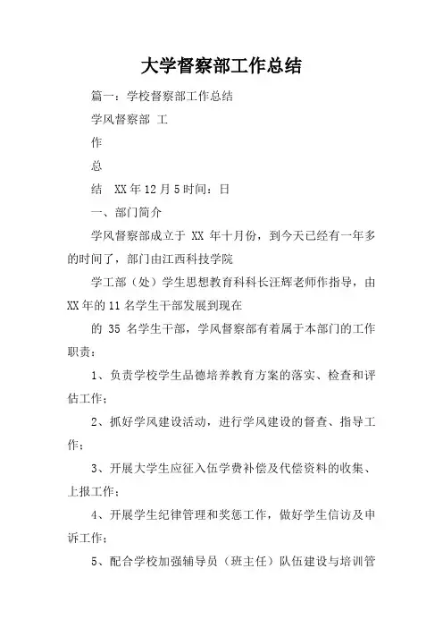 大学督察部工作总结