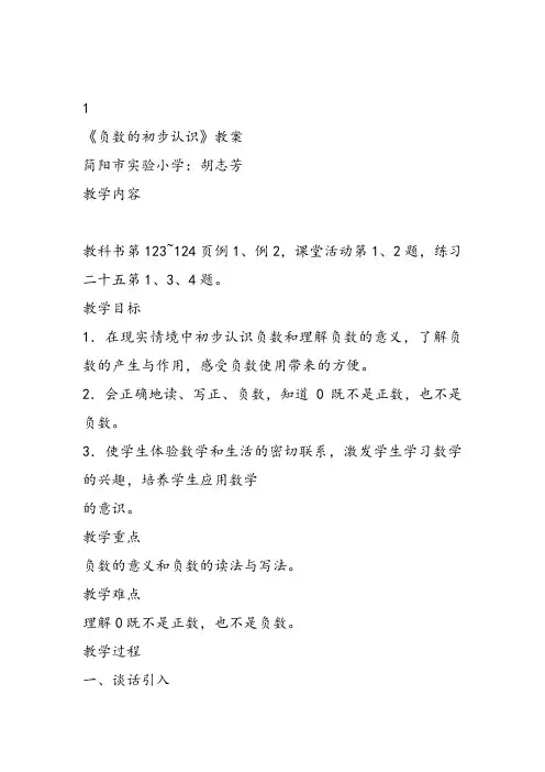 部编六年级上数学《负数的初步认识》胡志芳教案PPT课件 一等奖新名师优质课获奖比赛教学设计西南师大