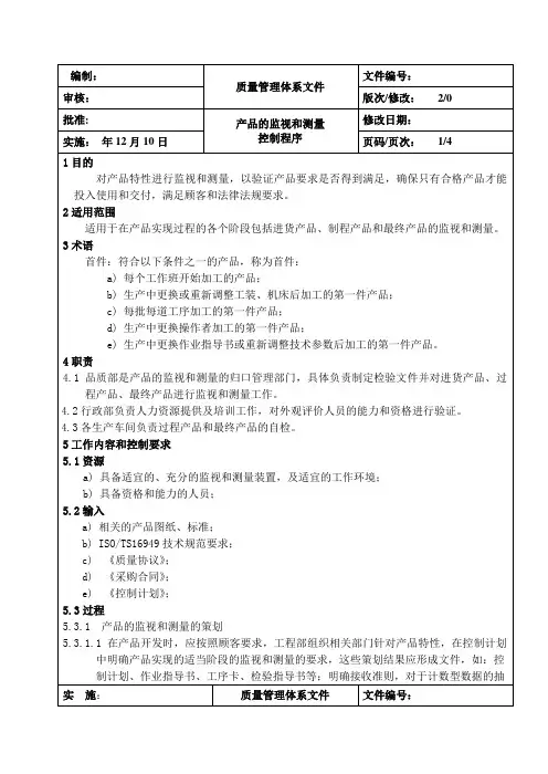 产品的监视和测量控制程序1