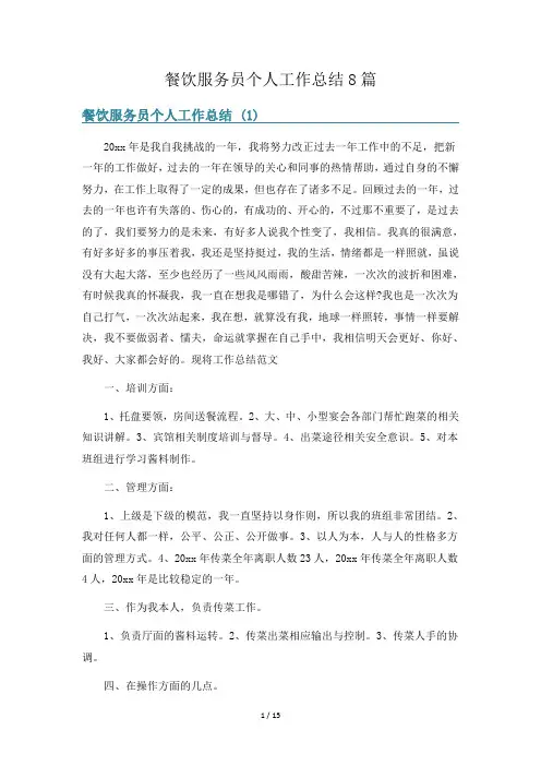 餐饮服务员个人工作总结8篇