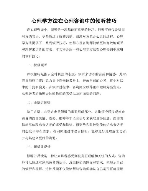 心理学方法在心理咨询中的倾听技巧