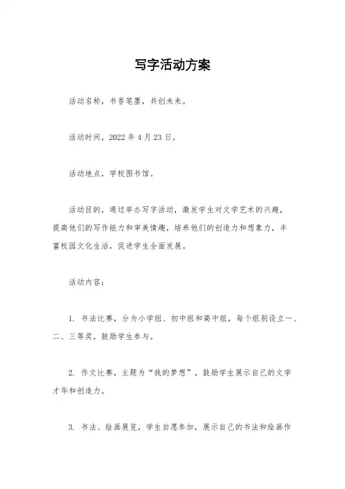 写字活动方案