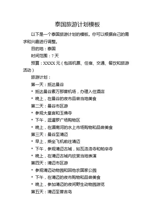 泰国旅游计划模板