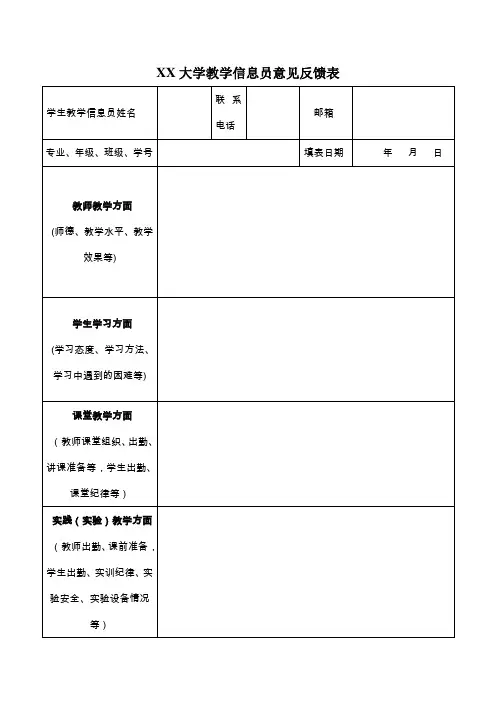 大学教学信息员意见反馈表