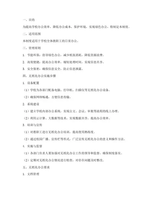 学校办公无纸化管理制度