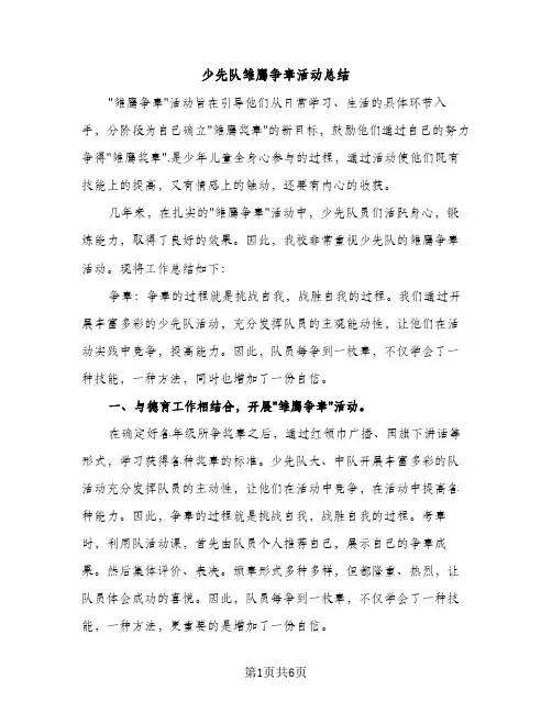 少先队雏鹰争章活动总结（2篇）