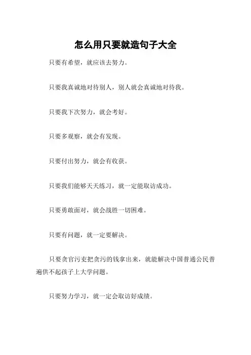 怎么用只要就造句子大全