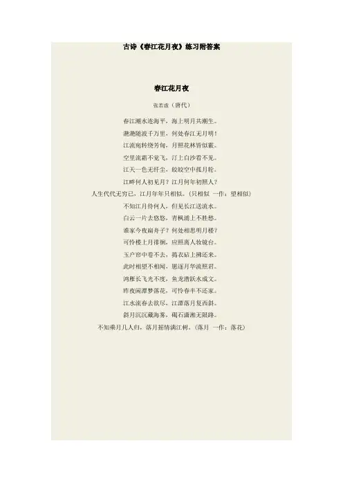 古诗《春江花月夜》练习附答案