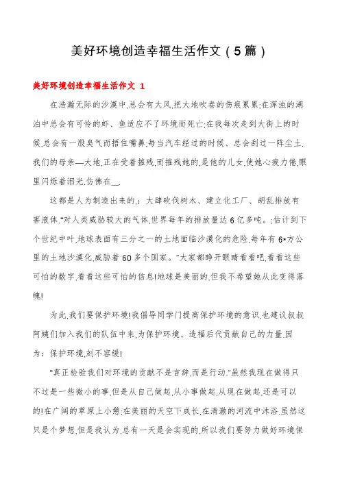 美好环境创造幸福生活作文(5篇)