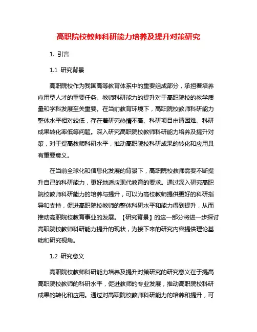 高职院校教师科研能力培养及提升对策研究